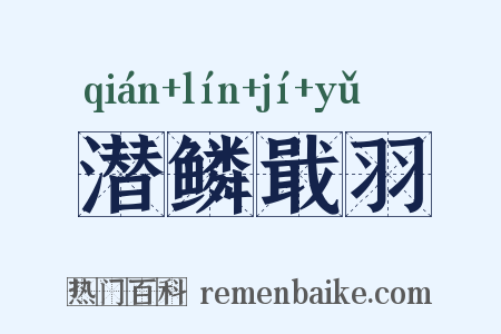 潜鳞戢羽是什么意思的图片